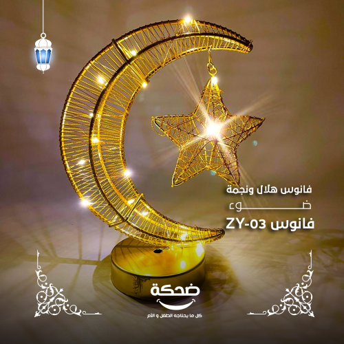 الهلال والنجمه الدهبي مع الضوء ZY03
