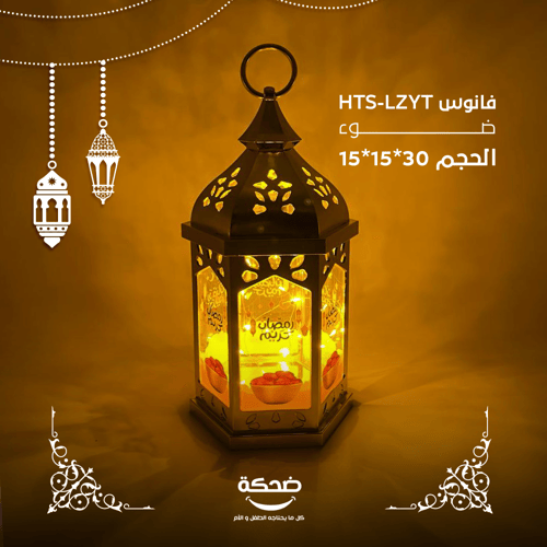 فانوس الضوء HTS-LZYL