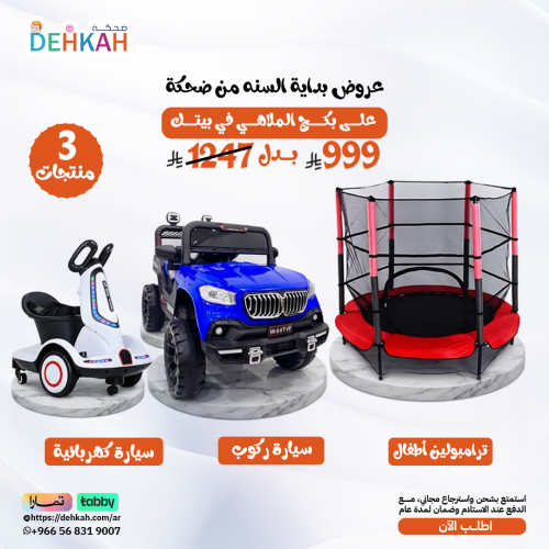 بكج الملاهي في بيتك