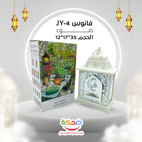فانوس ضوء وانشودة مرحب مرحب يا هلال JY-4 ب 2 لون ا...
