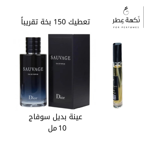 بديل عطر سوفاج
