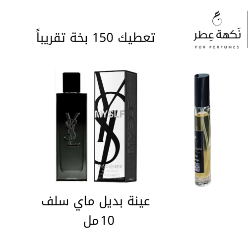 بديل عطر ماي سلف