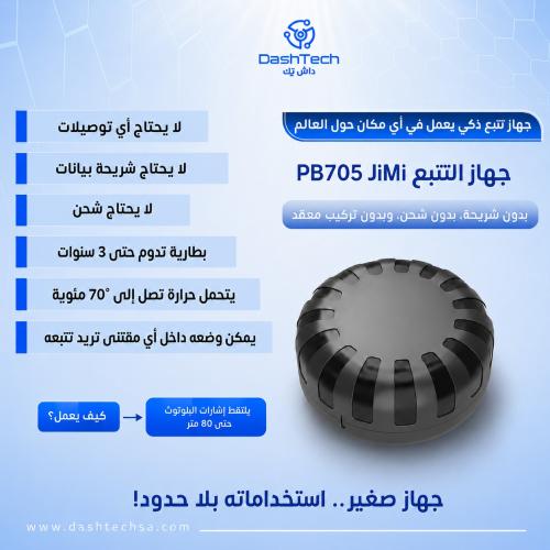 جهاز التتبع PB705 JiMi