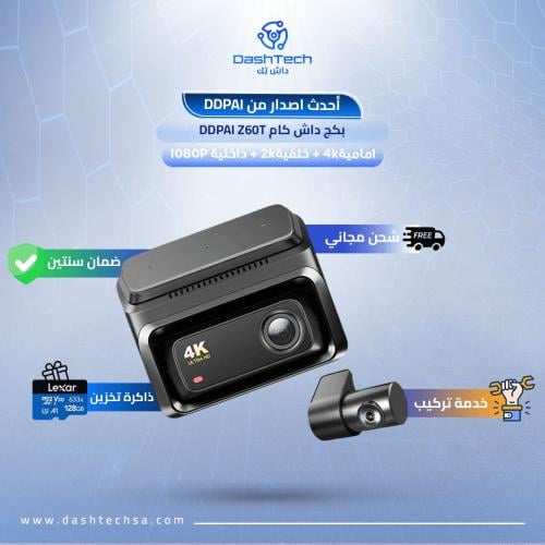 بكج داش كام DDPAI Z60T بدقة 4K – ( أمامية + خلفية...