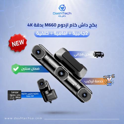 بكج داش كام ازدوم M660 - مراقبة شاملة بـ 4 كاميرات...