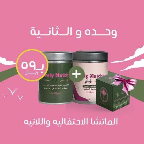 بكج لوڤلي ماتشا