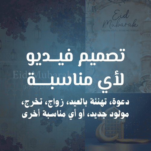 تصميم فيديو دعوة للعيد او لمناسبة أخرى