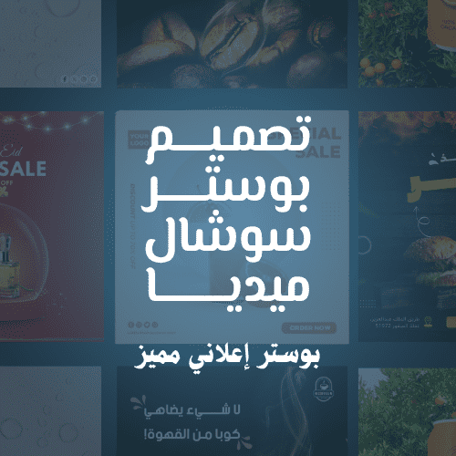 تصميم بوستر سوشيال ميديا متحرك