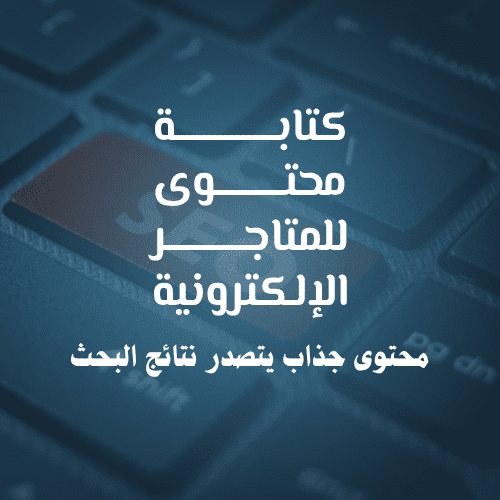 خدمات كتابة محتوى للمتاجر الإلكترونية