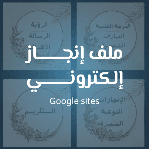 ملف إنجاز إلكتروني