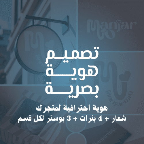 تصميم هوية بصرية احترافية لمتجرك