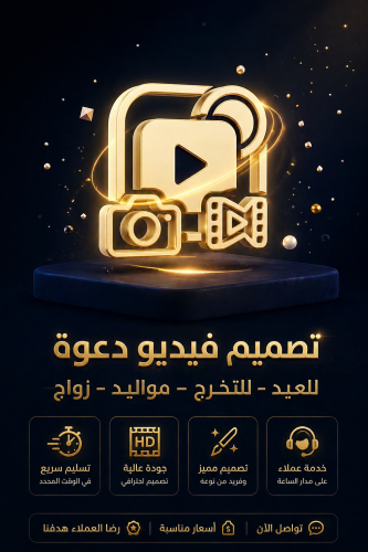 تصميم فيديو دعوة للعيد او لمناسبة أخرى