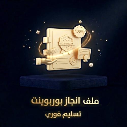 ملف انجاز بوربوينت