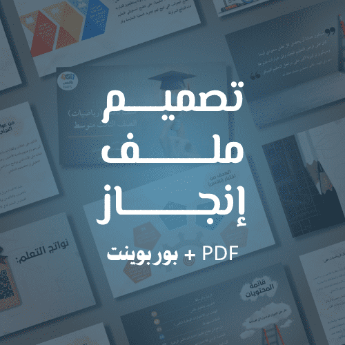 ملف انجاز ( pdf + بوربوينت )