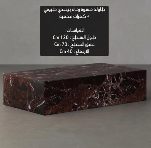 طاولة قهوة رخام ليفانتو برغندي طبيعي + كفرات مخفية