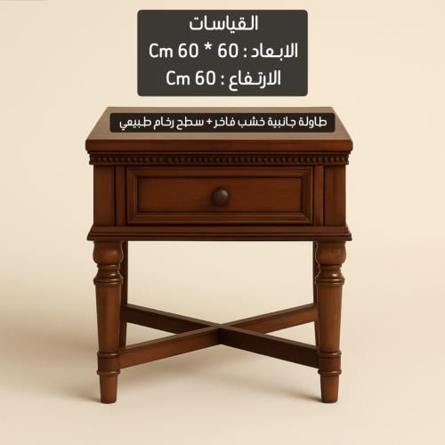 طاولة جانبية خشب فاخر + رخام طبيعي