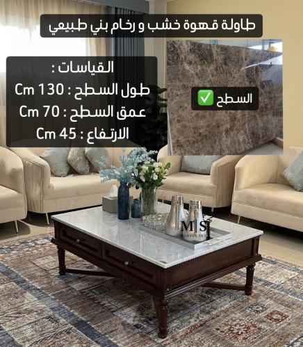 طاولة قهوة خشب + سطح رخام بني طبيعي