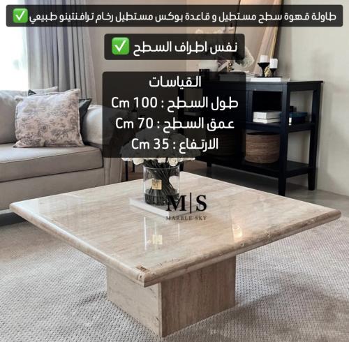 طاولة قهوة مستطيل رخام ترافنتينو بيج