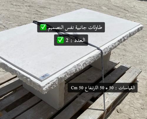 طاولات جانبية حجر طببعي العدد ٢