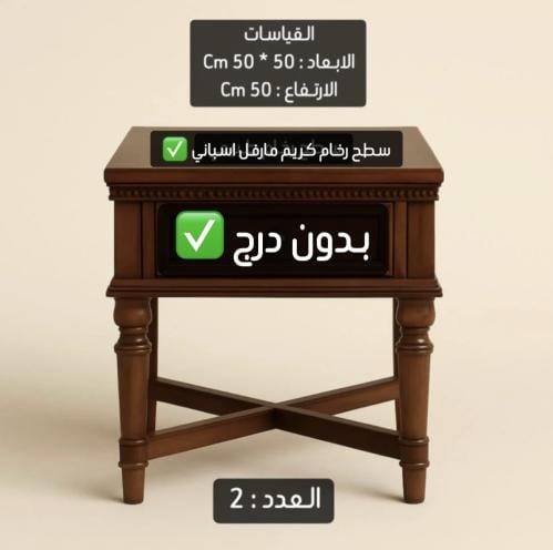 طاولتين جانبيات خشب + رخام كريم مارفل