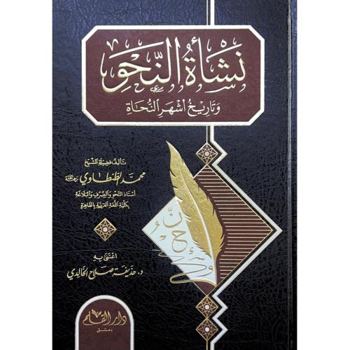 نشاة النحو وتاريخ اشهر النحاة