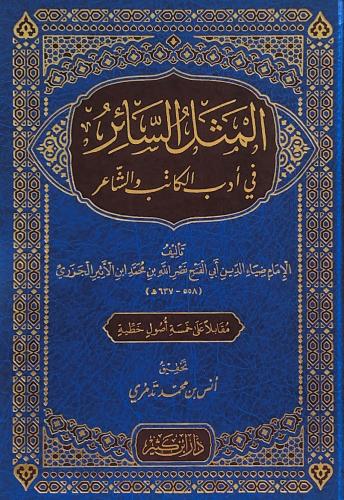 المثل السائر في ادب الكاتب والشاعر تأليف: ضياء الد...