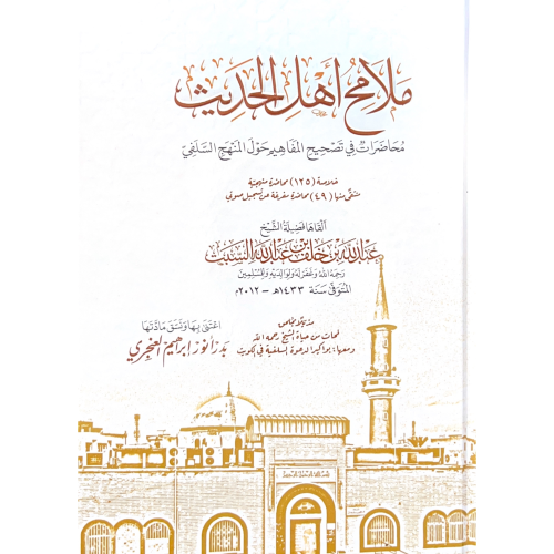 ملامح اهل الحديث محاضرات في تصحيح المفاهيم حول الم...