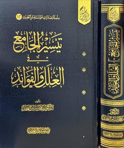 تيسير الجامع في العلل والفوائد