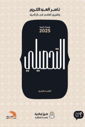 التحصيلي للاقسام النظرية (أدبي) 2025