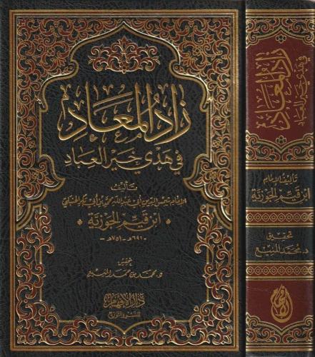 زاد المعاد - مجلد