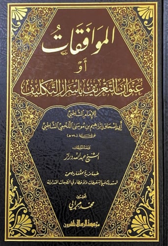 الموافقات أو عنوان التعريف بأسرار التكليف2/1 للإما...