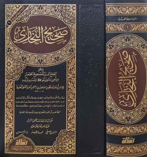 صحيح البخاري مجلد رسالة ناشرون