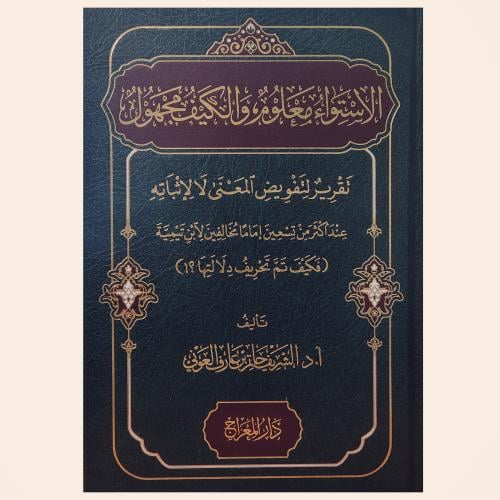 الاستواء معلوم والكيف مجهول