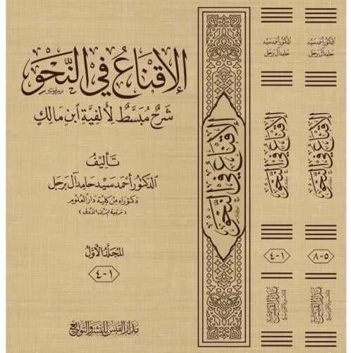 الاقناع في النحو شرح مبسط لالفية بن مالك