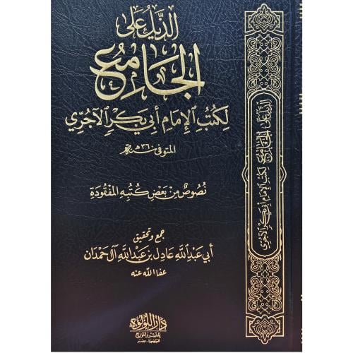 الذيل على الجامع للاجري