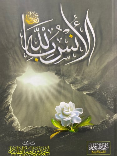 الأنس بالله تعالى تأليف أحمد بن ناصر الطيار