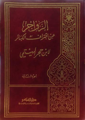 الزواجر عن اقتراف الكبائر 2/1 للإمام ابن حجر المكي...