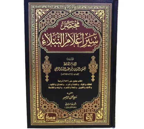 مختصر سير اعلام النبلاء 2/1
