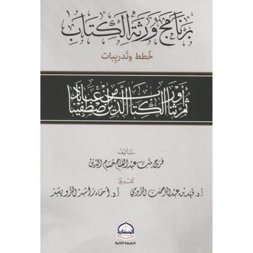 برنامج ورثة الكتاب خطط وتدريبات