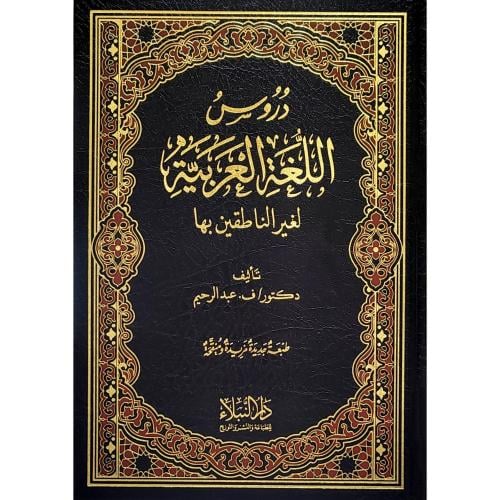 دروس اللغة العربية لغير الناطقين بها د.ف عبدالرحيم