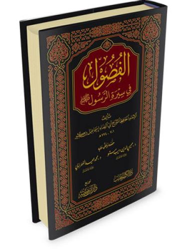 الفصول في سيرة الرسول تأليف الإمام الحافظ أبي الفد...