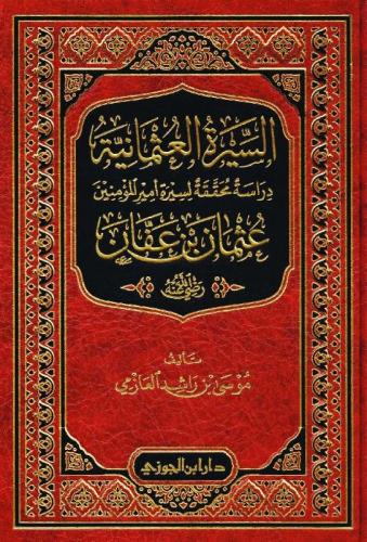 السيرة العثمانية دراسة محققة لسيرة امير المؤمنين ع...