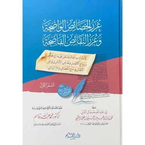غرر الخصائص الواضحة وعرر النقائص الفاضحة 2/1