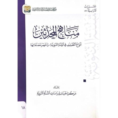 مناهج المحدثين انواع التصنيف في السنة النبوية واشه...