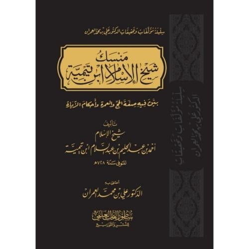 منسك شيخ الاسلام ابن تيمية