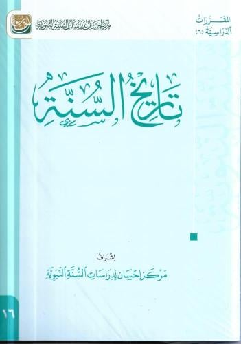 تاريخ السنة اشراف مركز احسان لدراسات السنة النبوية
