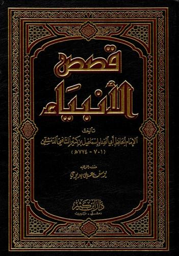 قصص الانبياء