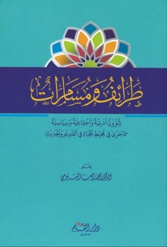 طرائف ومسامرات