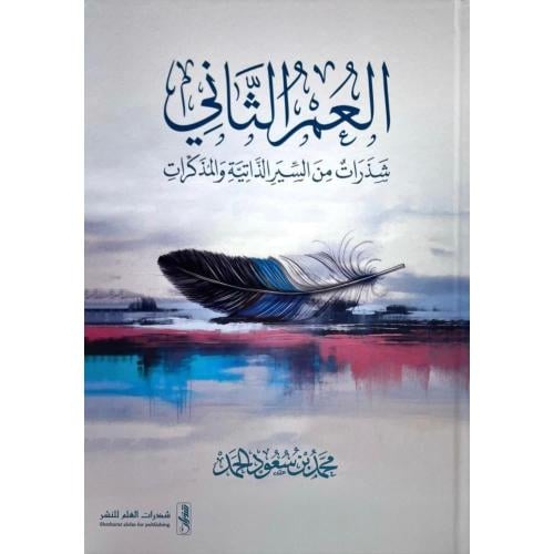 العمر الثاني شذرات من السير الذاتية والمذكرات