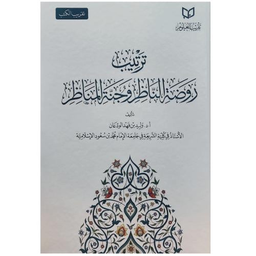 ترتيب روضة الناظر وجنة المناظر